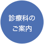 診療科のご案内