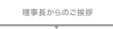 理事長からのご挨拶