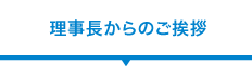 理事長からのご挨拶