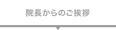 院長からのご挨拶