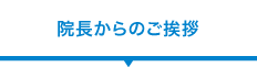院長からのご挨拶