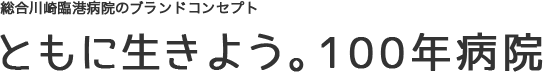 総合川崎臨港病院のブランドコンセプト「ともに生きよう。100年病院」
