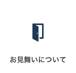 お見舞いについて