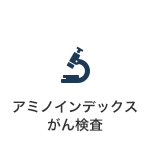 アミノインデックスがん検査