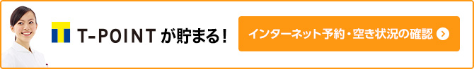 インターネット予約