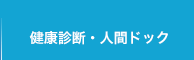 健康診断・人間ドック