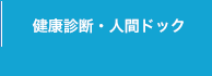 健康診断・人間ドック