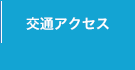 交通アクセス