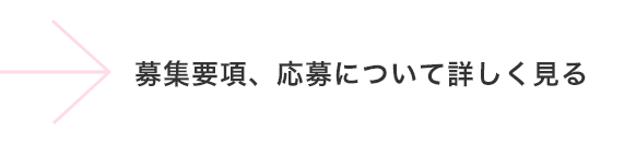 看護師募集についてはこちらから