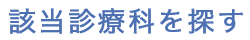 該当診療科を探す