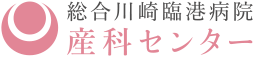 総合川崎臨港病院 産科センター