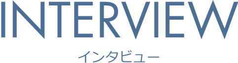 INTERVIEW インタビュー