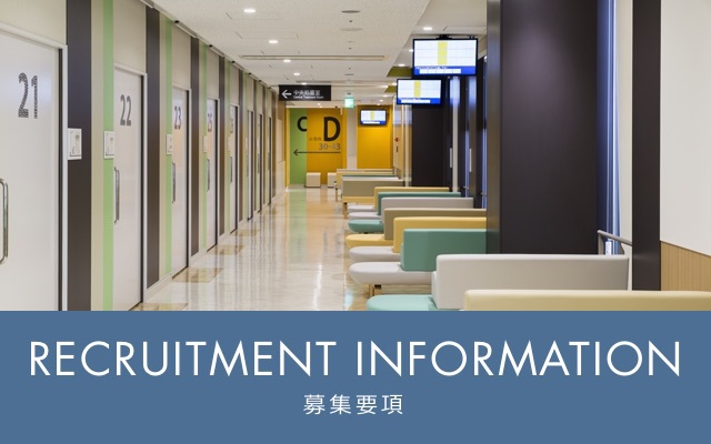 RECRUITMENT INFORMATION 募集要項