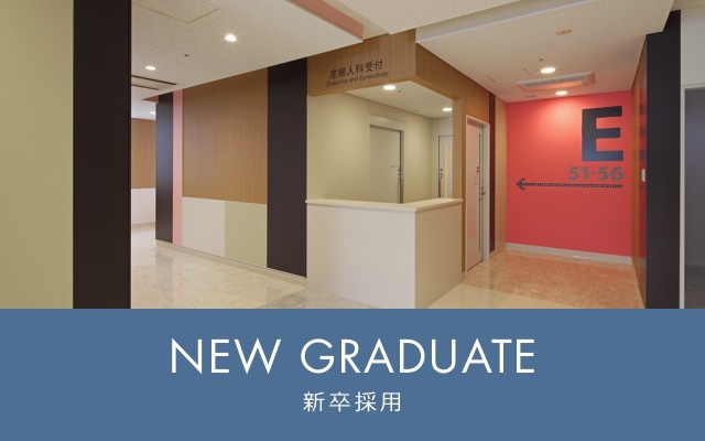 NEW GRADUATE 新卒採用